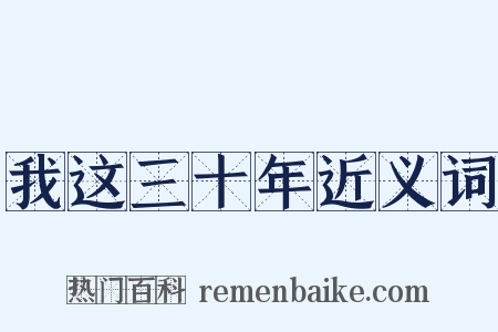 我这三十年近义词是什么意思的图片